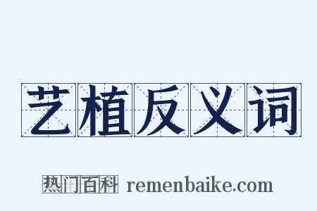 艺植反义词是什么意思的图片
